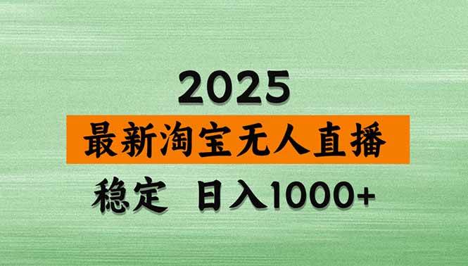 （15941期）淘宝无人直播带货【最新】，日入1000+，独家技术，无违规无封号，操作…-泰戈创艺资源库