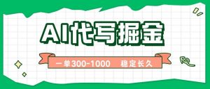 (15944期)AI代写掘金,一单一结,永不失业副业,轻松月入过万【附指令工具】-泰戈创艺资源库