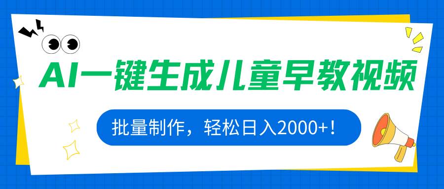 （15971期）AI一键生成儿童早教视频，批量制作，轻松日入2000+！-泰戈创艺资源库
