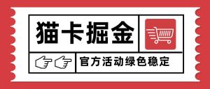 （15970期）猫卡掘金，单日收益1000+，可矩阵无限放大，设备越多收益越大，新手小…-泰戈创艺资源库
