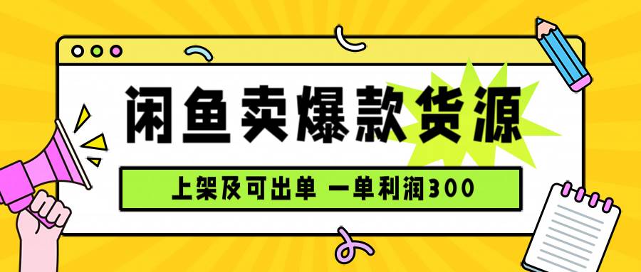 （15977期）闲鱼卖爆款货源，每天利润1000，上架即出单-泰戈创艺资源库