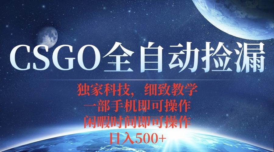 （15979期）CSGO自动捡漏项目，最新独家玩法，不用挂机不用玩游戏，一个手机即可操…-泰戈创艺资源库