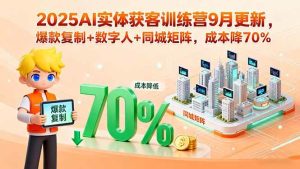 （15975期）2025AI实体获客训练营9月更新，爆款复制+数字人+同城矩阵，成本降70%-泰戈创艺资源库