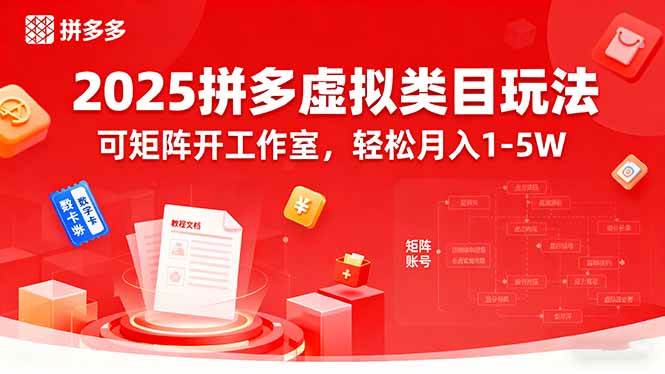 （15986期）2025拼多多虚拟类目玩法，可矩阵开工作室，轻松月入1-5W-泰戈创艺资源库