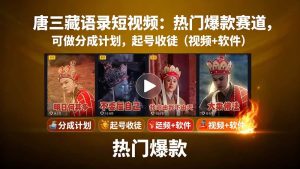 （15994期）唐三藏语录短视频：热门爆款赛道，可做分成计划，起号收徒（视频+软件）-泰戈创艺资源库