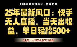 (16007期)25年最新无人直播玩法,当天秒出单,一部手机就可操作-泰戈创艺资源库