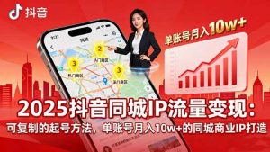 （16000期）2025同城IP流量变现：可复制的起号方法，单账号月入10w+的同城商业IP打造-泰戈创艺资源库