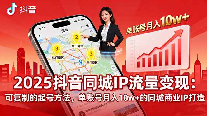 （16000期）2025同城IP流量变现：可复制的起号方法，单账号月入10w+的同城商业IP打造-泰戈创艺资源库