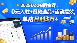 (15999期)2025OZON掘金课,0元入驻+爆款选品+活动提效,单店月利3万+-泰戈创艺资源库