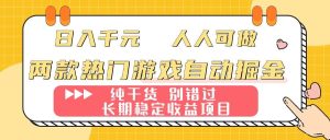 （16005期）两款热门游戏自动掘金：日入千元，人人可做，纯干货，长期稳定收益项目！-泰戈创艺资源库