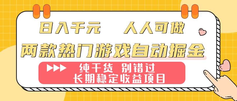 （16005期）两款热门游戏自动掘金：日入千元，人人可做，纯干货，长期稳定收益项目！-泰戈创艺资源库