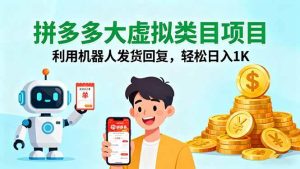 （16007期）拼多多大虚拟类目项目，利用机器人发货回复，轻松日入1K-泰戈创艺资源库