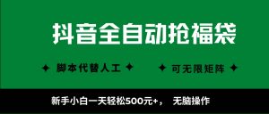 （16008期）抖音全自动抢福袋项目，新手小白一天轻松500+，无脑操作 ，看完直接可以上手-泰戈创艺资源库
