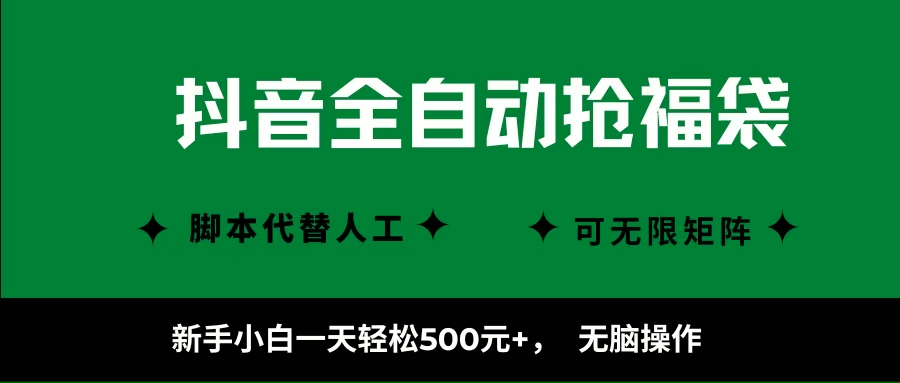 （16008期）抖音全自动抢福袋项目，新手小白一天轻松500+，无脑操作 ，看完直接可以上手-泰戈创艺资源库