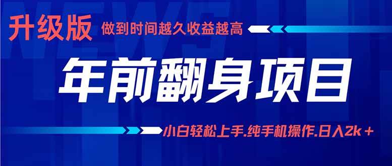 （16017期）年前翻身项目，新手小白月入3w+，纯手机一条龙实操玩法-泰戈创艺资源库