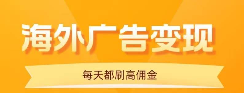 （16016期）用手机看海外广告，每天10分钟，单机日入20+，无需养鸡，可放大操作-泰戈创艺资源库
