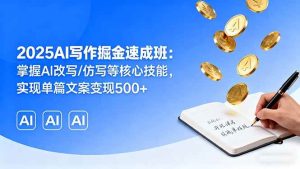 （16014期）2025AI写作掘金速成班：掌握AI改写/仿写等核心技能，实现单篇文案变现500+-泰戈创艺资源库