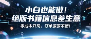 (16028期)小红书冷门项目:一本绝版书,轻松赚99元,月入2W+不是梦!-泰戈创艺资源库