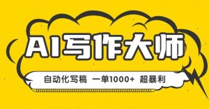 (16036期)AI写作,无需手动,一键生成文稿,一单1000+ 永不失业副业项目!-泰戈创艺资源库