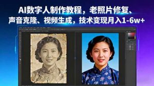 （16037期）AI数字人制作教程，老照片修复、声音克隆、视频生成，技术变现月入1-6w+-泰戈创艺资源库