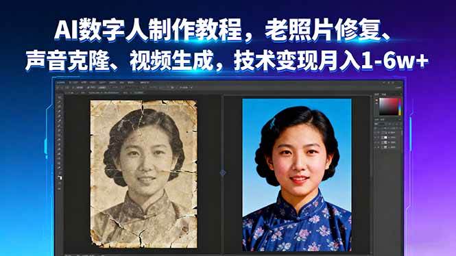 （16037期）AI数字人制作教程，老照片修复、声音克隆、视频生成，技术变现月入1-6w+-泰戈创艺资源库