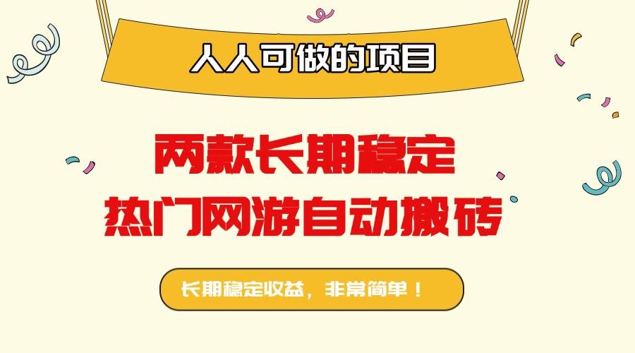 （16040期）两款长期稳定热门网游自动搬砖：日入千元，人人可做的项目！-泰戈创艺资源库