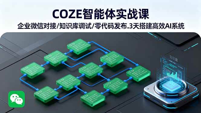 （16033期）COZE智能体实战课 企业微信对接/知识库调试/零代码发布.3天搭建高效AI系统-泰戈创艺资源库