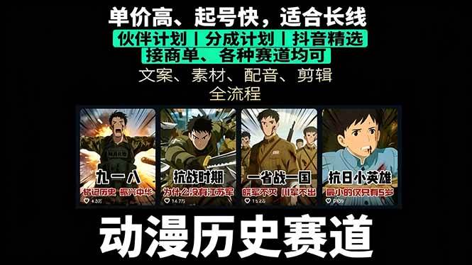 （16048期）历史动漫赛道撸分成：起号、文案、素材、配音、剪辑，单视频收益破万-泰戈创艺资源库