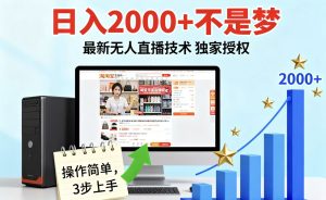 (16060期)淘宝无人直播最新12.0带货最新玩法 ,独家技术不违规,也不封号,只需…-泰戈创艺资源库