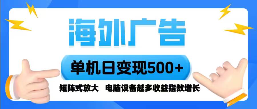 （16068期）海外广告 单机单日变现500+ 脚本全自动操作，设备越多，收益翻倍，小白…-泰戈创艺资源库