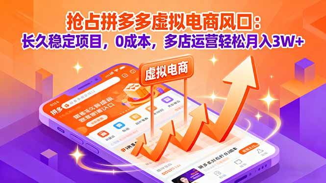 （16066期）抢占拼多多虚拟电商风口：长久稳定项目，0成本，多店运营轻松月入3W+-泰戈创艺资源库