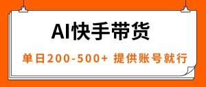 (16077期)AI黑科技快手带货,提供账号就行,独家AB技术,单日200-500+-泰戈创艺资源库