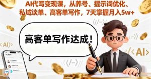 (16084期)AI代写变现课,从养号、提示词优化、私域谈单、高客单写作,7天掌握月入5w-泰戈创艺资源库