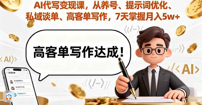 （16084期）AI代写变现课，从养号、提示词优化、私域谈单、高客单写作，7天掌握月入5w-泰戈创艺资源库
