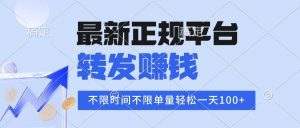 (16085期)2025年最新正规平台 转发赚钱 不限单量,单价高,一天轻松100+-泰戈创艺资源库