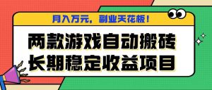(16098期)两款游戏自动搬砖,月入万元,长期稳定收益项目,副业天花板!-泰戈创艺资源库