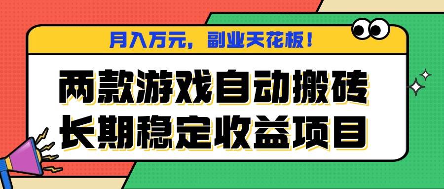 （16098期）两款游戏自动搬砖，月入万元，长期稳定收益项目，副业天花板！-泰戈创艺资源库