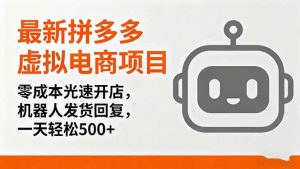 （16102期）最新拼多多虚拟电商项目，零成本光速开店，机器人发货回复，一天轻松500+-泰戈创艺资源库