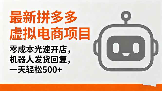 （16102期）最新拼多多虚拟电商项目，零成本光速开店，机器人发货回复，一天轻松500+-泰戈创艺资源库