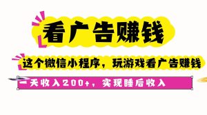 (16103期)看广告赚钱,这个微信小程序看广告赚钱,一天收入200+,实现睡后收入-泰戈创艺资源库