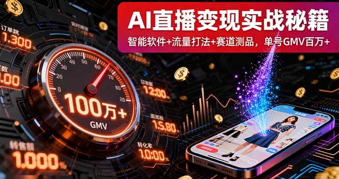 （16105期）AI直播变现实战9月线下课：智能软件+流量打法+赛道测品，单号GMV百万+-泰戈创艺资源库