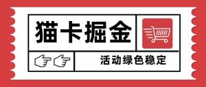 (16110期)猫卡掘金,单日收益1000+,可矩阵无限放大,设备越多收益越大,新手小…-泰戈创艺资源库