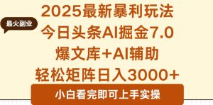 (16113期)2025年今日头条最新暴利玩法7.0,一键生成爆款,轻松实现矩阵日入3000+-泰戈创艺资源库