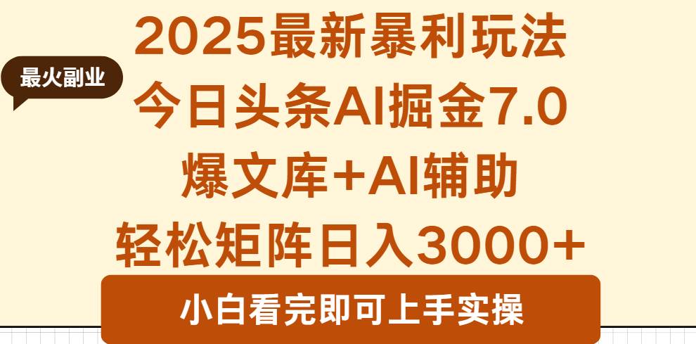 （16113期）2025年今日头条最新暴利玩法7.0，一键生成爆款，轻松实现矩阵日入3000+-泰戈创艺资源库