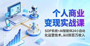 (16111期)个人商业变现实战课:SOP系统+AI智能体24小自动化运营技术,从0到百万收入-泰戈创艺资源库