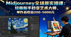 (16125期)Midjourney全场景实操课:绘画新手秒变艺术大师,单作品收益200-5000元-泰戈创艺资源库