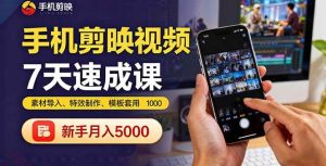 (16124期)手机剪映视频7天速成课:素材导入、特效制作、模板套用,新手月入5000+-泰戈创艺资源库