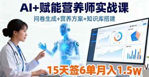(16126期)AI+赋能营养师实战课,问卷生成+营养方案+知识库搭建,15天签6单月入1.5w-泰戈创艺资源库