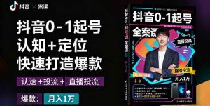 (16127期)抖音0-1起号全案课:认知+定位+直播投流+快速打造爆款,月入10万+秘籍-泰戈创艺资源库