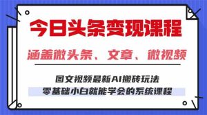 (16140期)今日头条AI玩法 3.0,零门槛操作,小白每天 2 小时照做就能日入 300 + …-泰戈创艺资源库
